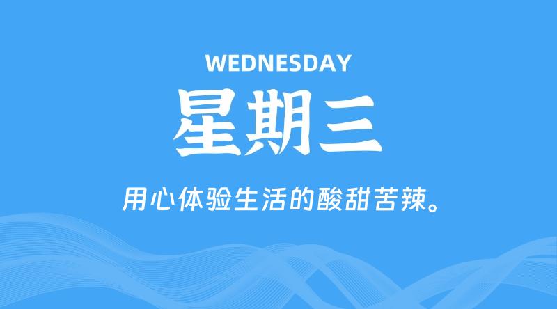 01月14日，星期三, 60秒环球情报局，天天带你吃瓜看世界！-梦帆创业网