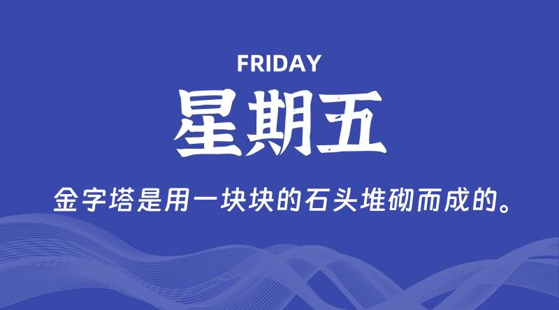 01月16日，星期五, 60秒环球情报局，天天带你吃瓜看世界！-梦帆创业网