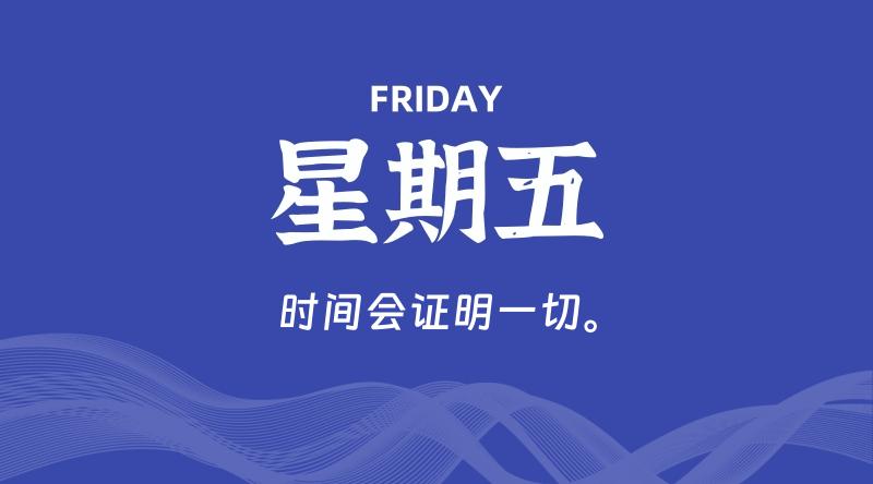 04月03日，星期五, 60秒环球情报局，天天带你吃瓜看世界！-梦帆创业网