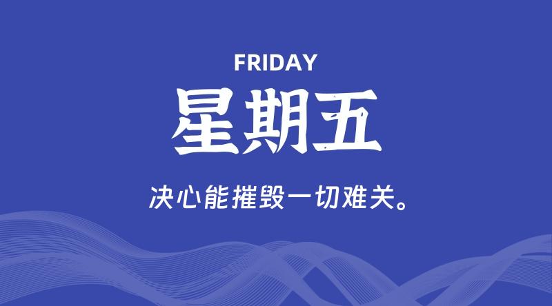05月01日，星期五, 60秒环球情报局，天天带你吃瓜看世界！-梦帆创业网