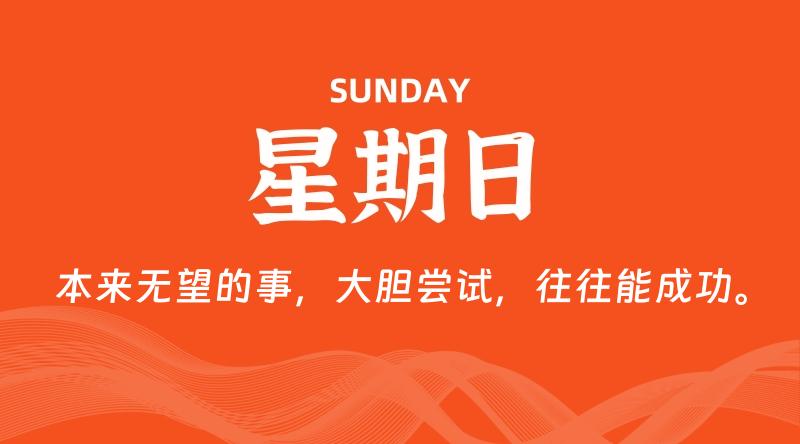 05月03日，星期日, 60秒环球情报局，天天带你吃瓜看世界！-梦帆创业网