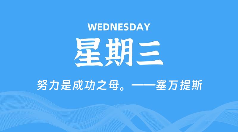 05月06日，星期三, 60秒环球情报局，天天带你吃瓜看世界！-梦帆创业网