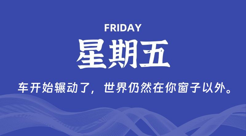 05月08日，星期五, 60秒环球情报局，天天带你吃瓜看世界！-梦帆创业网