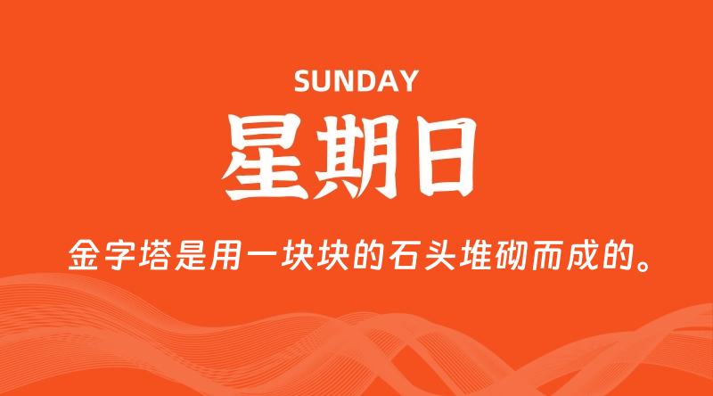 05月17日，星期日, 60秒环球情报局，天天带你吃瓜看世界！-梦帆创业网