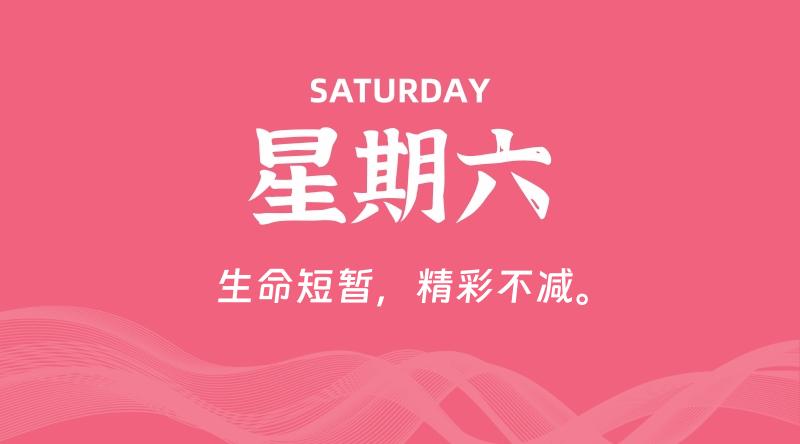 05月30日，星期六, 60秒环球情报局，天天带你吃瓜看世界！-梦帆创业网