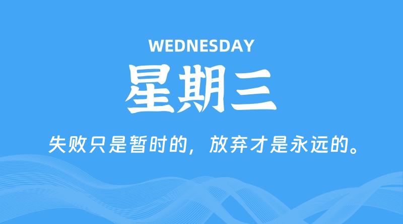 06月03日，星期三, 60秒环球情报局，天天带你吃瓜看世界！-梦帆创业网