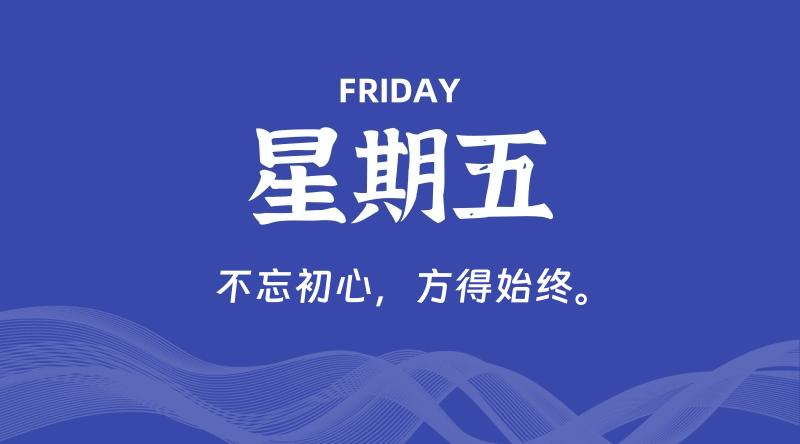 06月05日，星期五, 60秒环球情报局，天天带你吃瓜看世界！-梦帆创业网