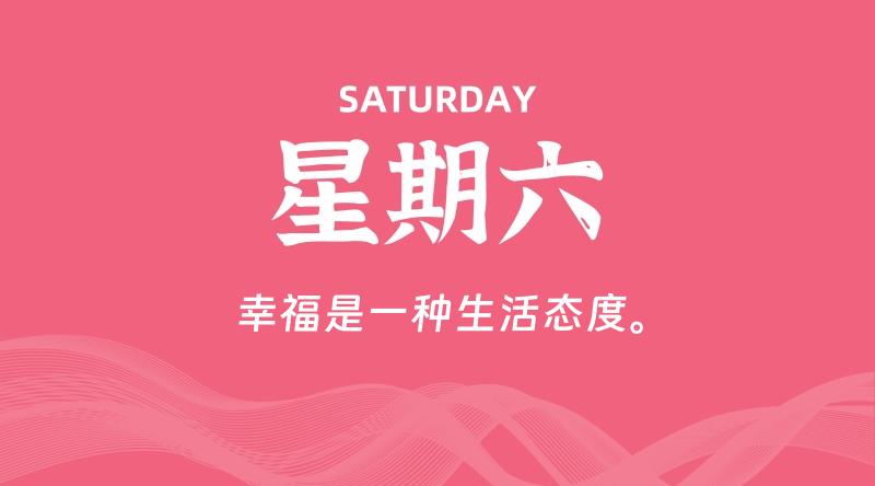 06月06日，星期六, 60秒环球情报局，天天带你吃瓜看世界！-梦帆创业网