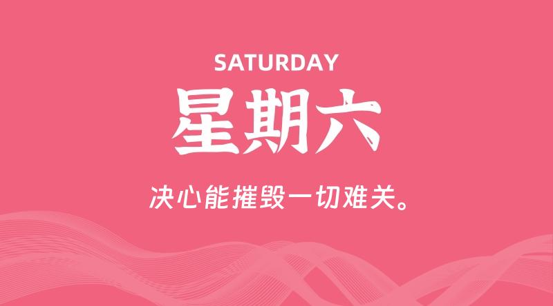 06月13日，星期六, 60秒环球情报局，天天带你吃瓜看世界！-梦帆创业网