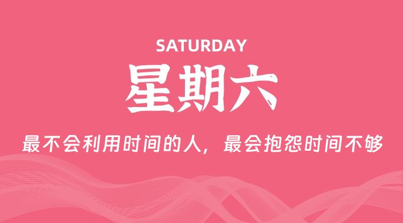 08月08日，星期六, 60秒环球情报局，天天带你吃瓜看世界！-梦帆创业网