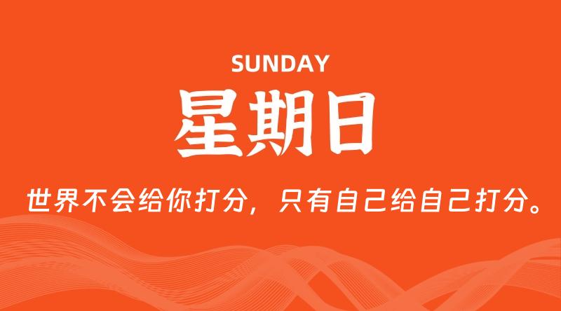 08月16日，星期日, 60秒环球情报局，天天带你吃瓜看世界！-梦帆创业网