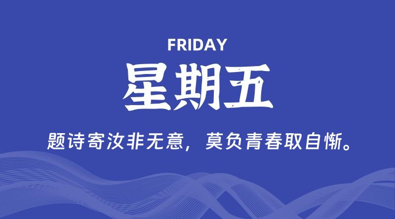 08月21日，星期五, 60秒环球情报局，天天带你吃瓜看世界！-梦帆创业网