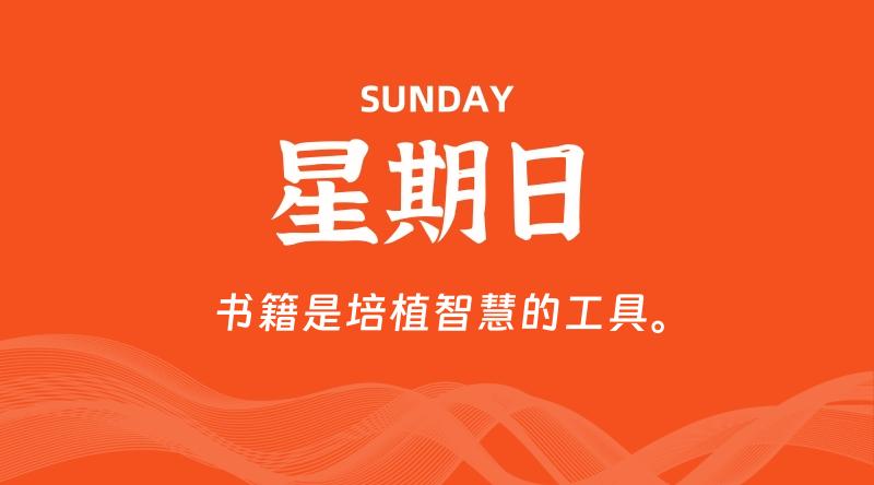 09月06日，星期日, 60秒环球情报局，天天带你吃瓜看世界！-梦帆创业网