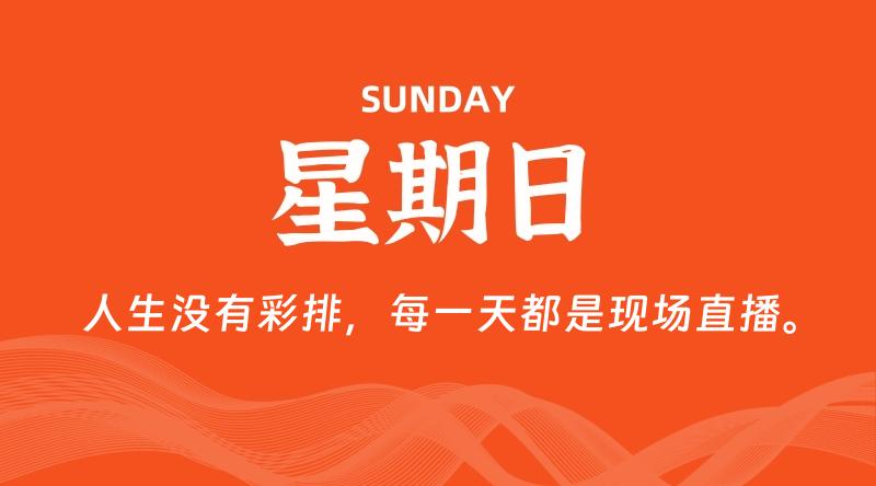 09月13日，星期日, 60秒环球情报局，天天带你吃瓜看世界！-梦帆创业网