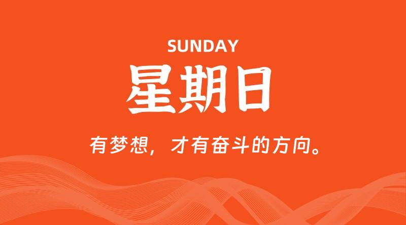09月20日，星期日, 60秒环球情报局，天天带你吃瓜看世界！-梦帆创业网