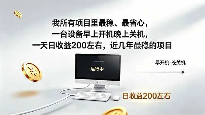 （18490期）我所有项目里最稳，最省心，一台设备早上开机晚上关机，一天日收益200左右，近几年最稳的项目-梦帆创业网