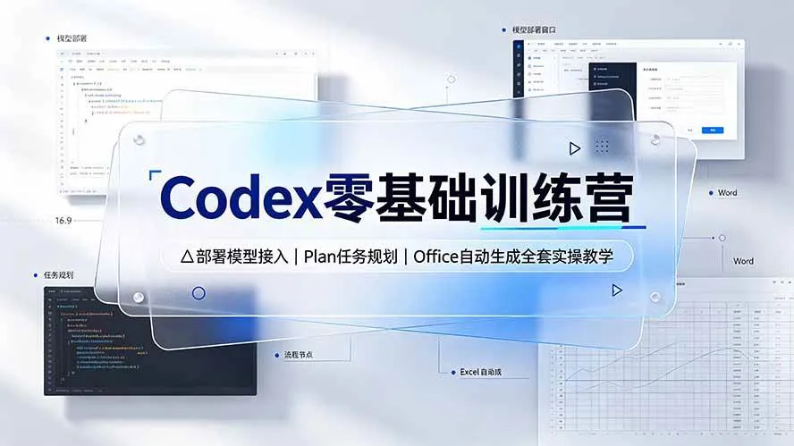 （19481期）Codex零基础训练营：部署模型接入｜Plan任务规划｜Office自动生成全套实操教学-梦帆创业网