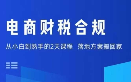 电商财税合规线下课，适合老板+财务，教你规避涉税风险，实现低成本合规经营-梦帆创业网