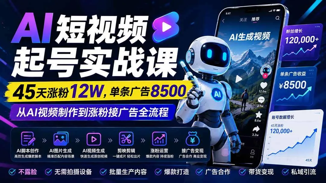 (20085期)AI短视频起号实战课:45天涨粉12W,单条广告8500,从AI视频制作到涨粉接广告全流程 (20085期)AI短视频起号实战课:45天涨粉12W,单条广告8500,从AI视频制作到涨粉接广告全流程