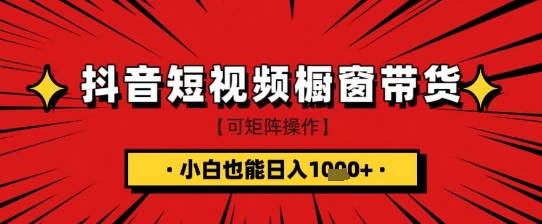 抖音短视频食品橱窗带货，小白轻松上手日入1k+【揭秘】-梦帆创业网