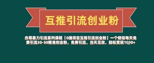 【0撸项目互推引流创业粉】一个微信每天免费引流30-50精准创业粉，免费引流，当天见效，轻松变现几张-梦帆创业网