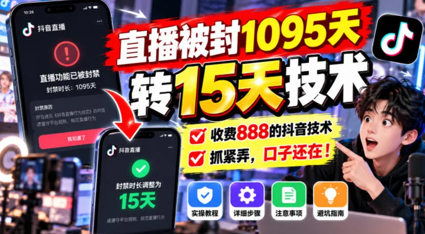 直播被封1095天转15天技术，收费888的抖音技术，抓紧弄，口子还在！-梦帆创业网