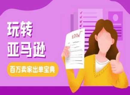 教你玩转亚马逊，跨境电商亚马逊教程，百万卖家出单宝典-梦帆创业网