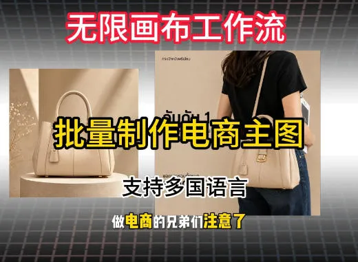 无限画布工作流搭建教程，一键电商主图批量制作，批量下载，支持多国语言-梦帆创业网