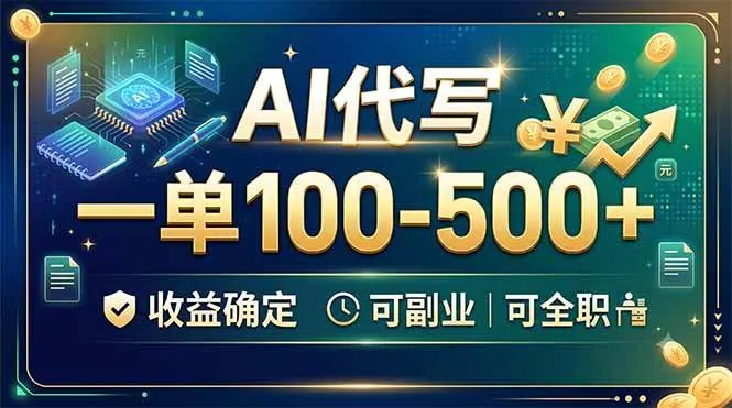 （19449期）AI代写，一单100-500+，收益确定，可副业可全职-梦帆创业网