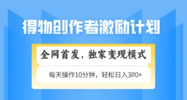得物搞米新玩法2.0，独家变现模式，轻松上手，日入3张+可矩阵，可放大【揭秘】-梦帆创业网