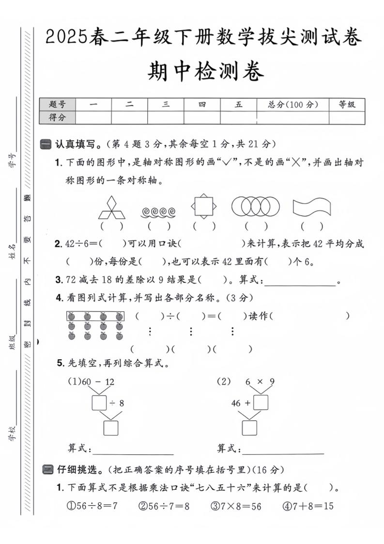 25人教版二下数学期中押题卷5套（含答案26页）-梦帆创业网