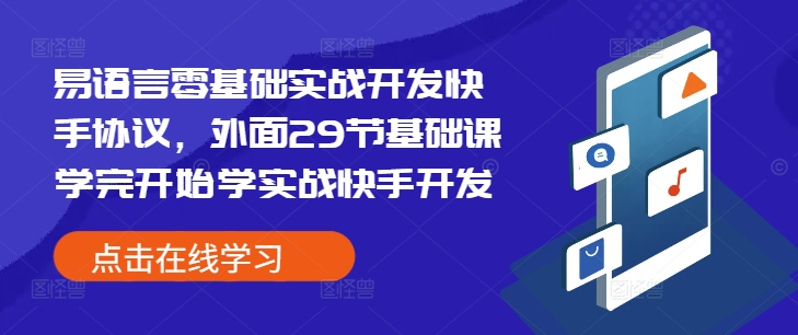易语言零基础实战开发快手协议，外面29节基础课学完开始学实战快手开发-梦帆创业网
