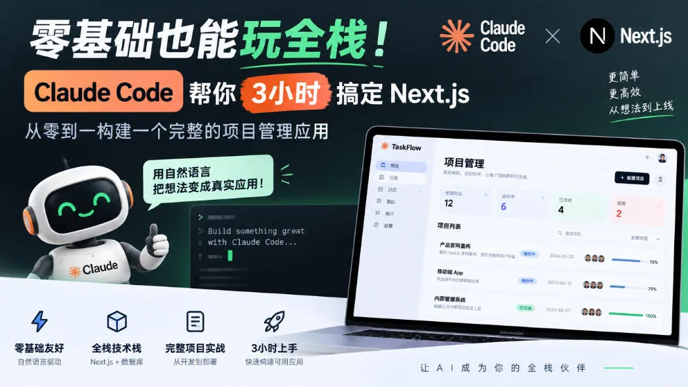 零基础也能玩全栈！Claude Code帮你3小时搞定Next.js，从零到一构建一个完整的项目管理应用【原创双语字幕】-梦帆创业网