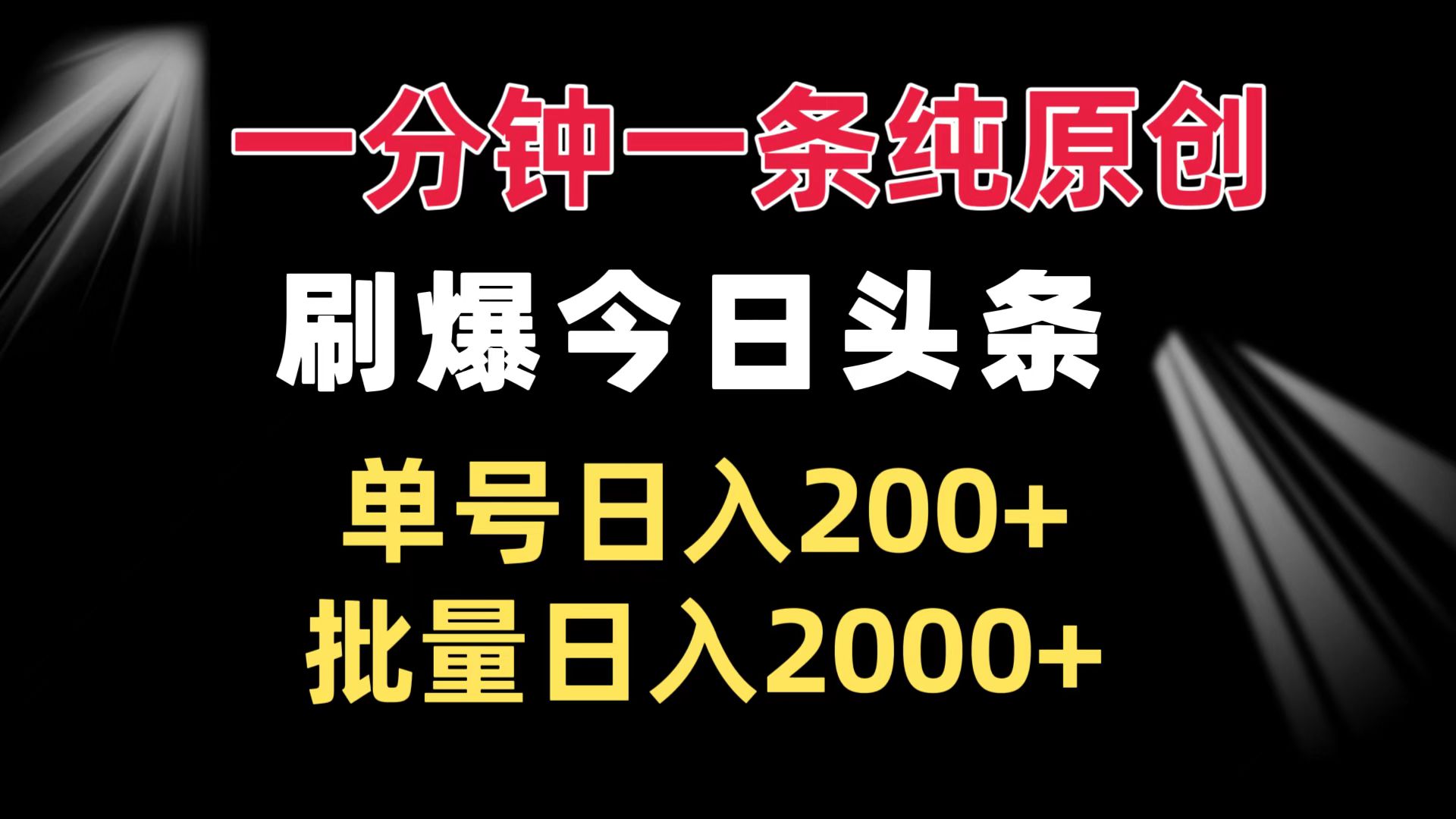 （13495期）一分钟一条纯原创  刷爆今日头条 单号日入200+ 批量日入2000+-梦帆创业网