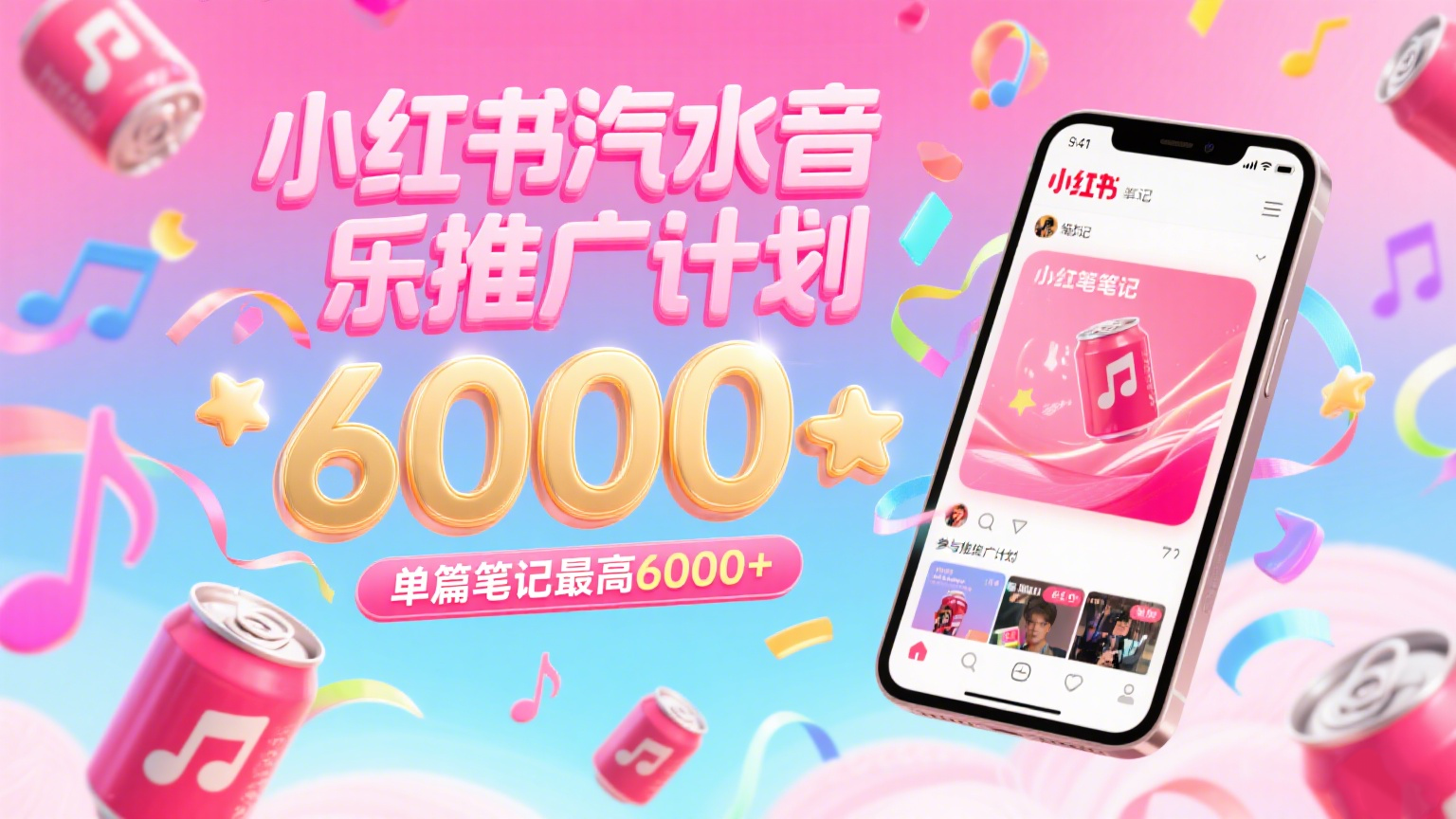汽水音乐推广计划，零粉丝零门槛，通过小红书发布笔记，单篇笔记最高6000+-梦帆创业网