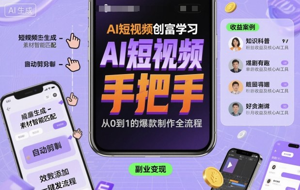 AI短视频创富学习，手把手教会你制作AI短视频-梦帆创业网