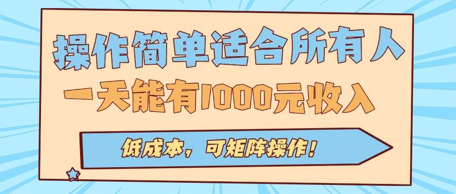 （15910期）操作简单适合所有人全自动挂机项目，一天能有1000元收入，低成本，可矩…-梦帆创业网