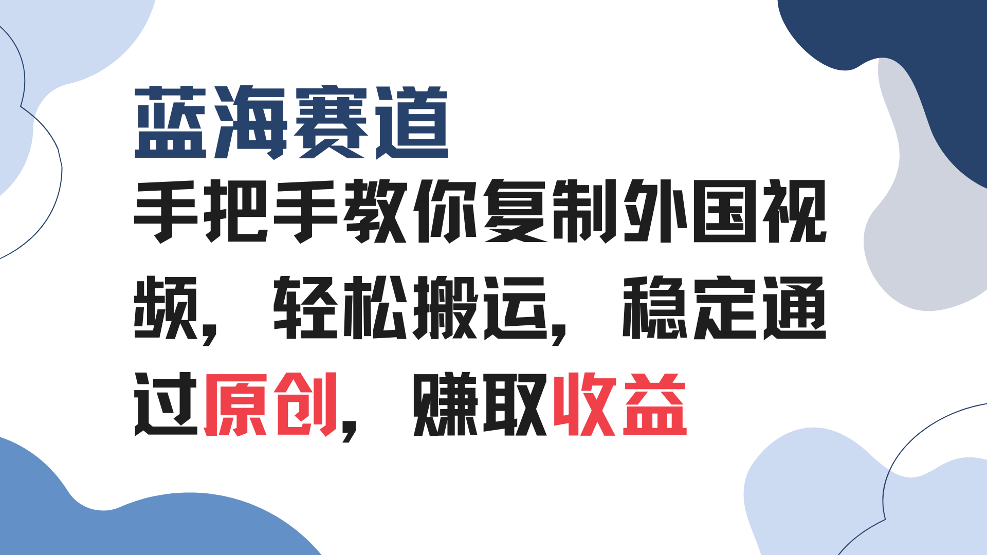 （13823期）手把手教你复制外国视频，轻松搬运，蓝海赛道稳定通过原创，赚取收益-梦帆创业网