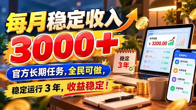 （21064期）每月稳定收入 3000+ 官方长期任务，全民可做， 稳定运行 3 年，收益稳定！-梦帆创业网