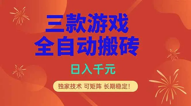 （18346期）三款游戏全自动打金玩法，日入1000+，当天见收益，长期可做！-梦帆创业网