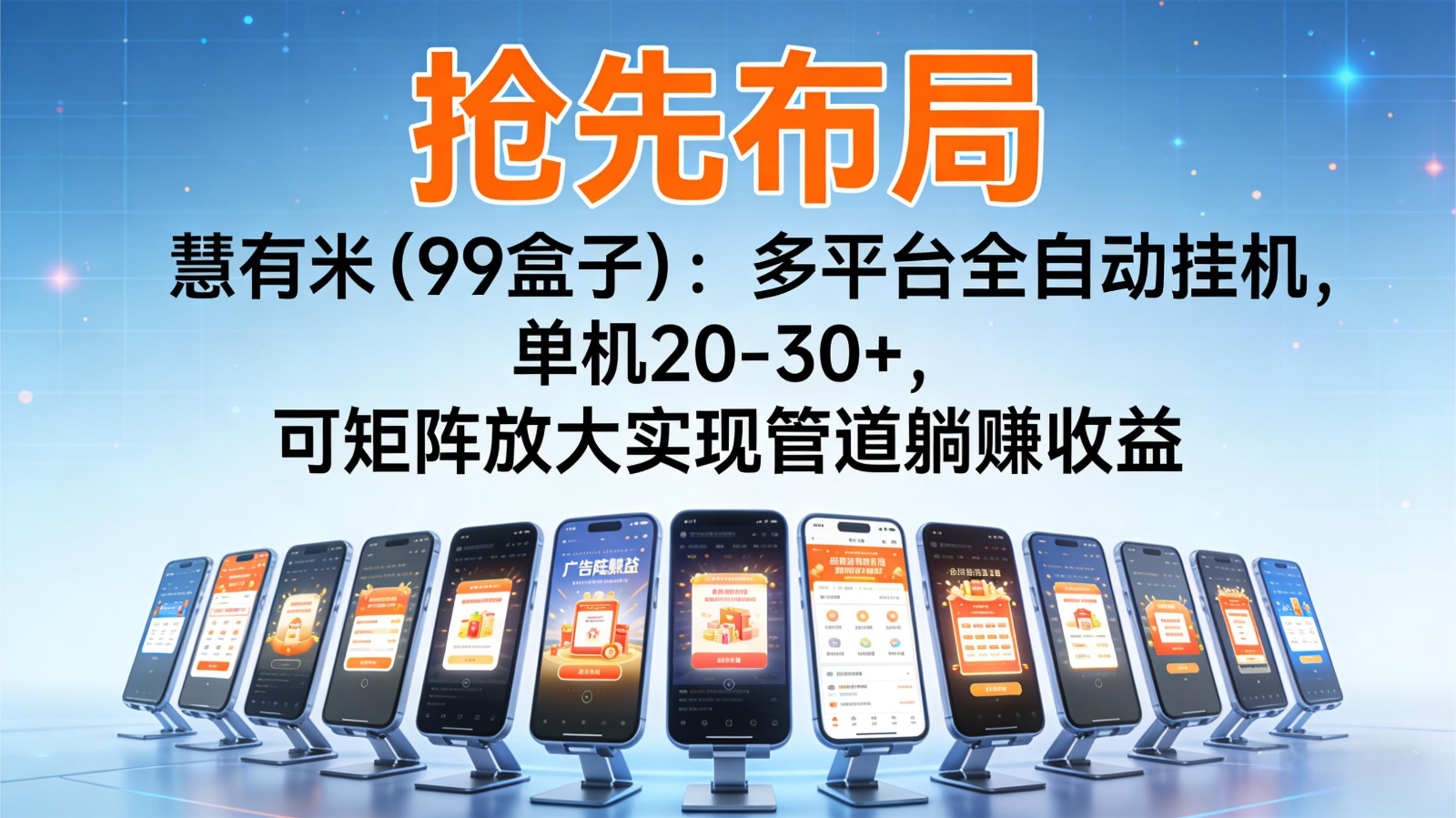 抢先布局慧有米（99盒子）：多平台全自动挂机，单机20-30+，可矩阵实现管道躺赚-梦帆创业网