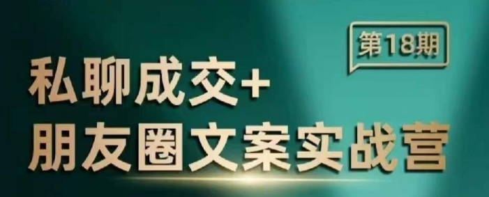 私聊成交朋友圈文案实战营，比较好的私域成交朋友圈文案课程-梦帆创业网