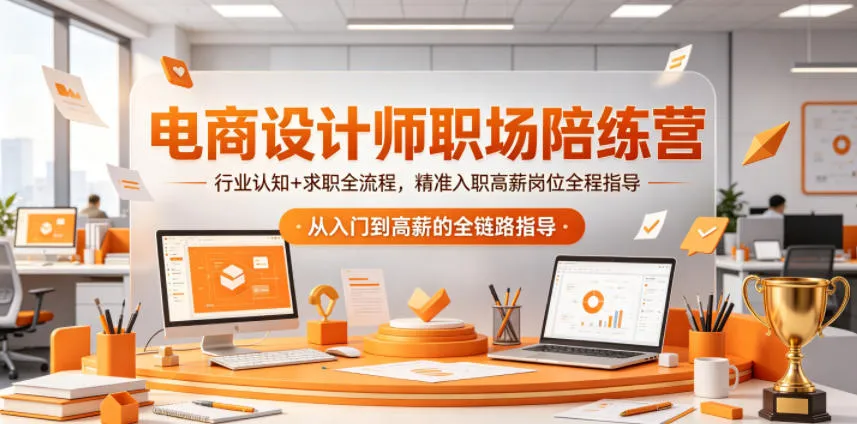 电商设计师职场陪练营，行业认知+求职全流程，精准入职高薪岗位全程指导-梦帆创业网
