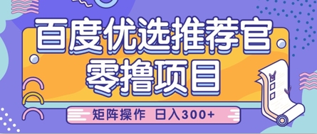 零撸小项目，百度优选推荐官，简单好操作，小白也可轻松上手，矩阵操作，日入3张-梦帆创业网