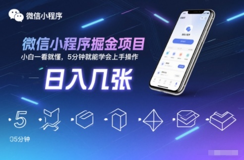 微信小程序掘金项目，日入几张，小白一看就懂，5分钟就能学会上手操作【揭秘】-梦帆创业网