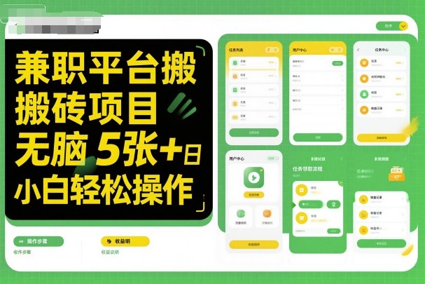 兼职平台搬砖项目无脑操作日入5张＋小白轻松操作-梦帆创业网