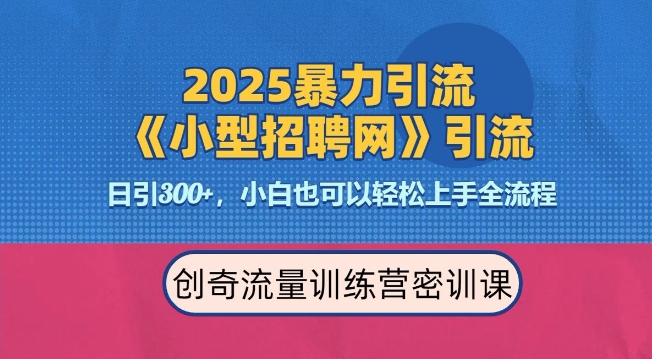 2025最新暴力引流方法，招聘平台一天引流300+，日变现多张，专业人士力荐-梦帆创业网