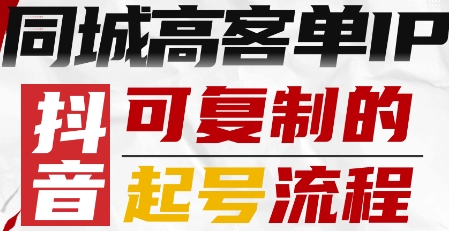 抖音同城高客单IP—可复制的起号流程-梦帆创业网