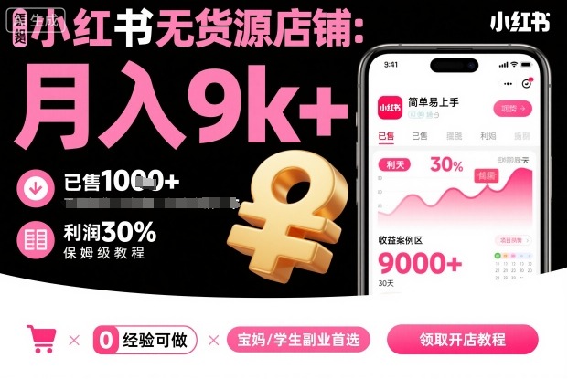 小红书无货源店铺项目，简单易上手，月入9k+，保姆级教程-梦帆创业网