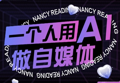 一个人用AI做自媒体，助力零基础者快速掌握自媒体技能，实现从起号到变现的突破（更新9月）-梦帆创业网